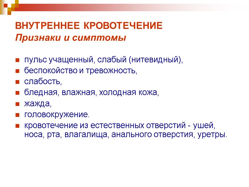 ВНУТРЕННЕЕ КРОВОТЕЧЕНИЕ  Признаки и симптомы пульс учащенный, слабый (нитевидный), беспокойство и тревожность, 